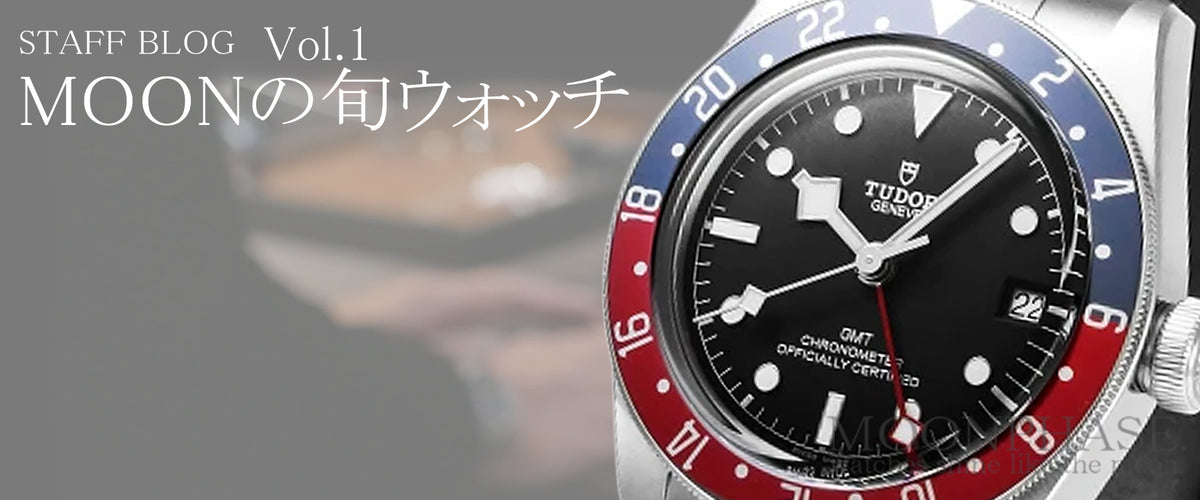 【TUDOR ブラックベイGMT】ペプシカラーのスポーツウォッチ