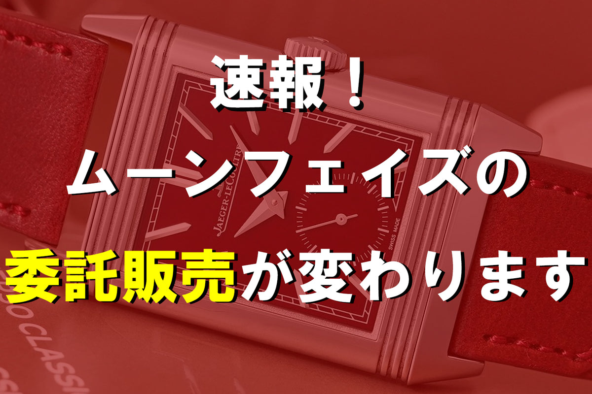 ムーンフェイズの委託販売が変わります！｜ブランド腕時計専門店ムーンフェイズ通販サイト