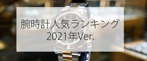 腕時計人気ランキング2021年最新版・メンズ
