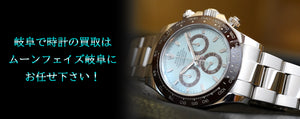 岐阜で時計の買取ならムーンフェイズにお任せ下さい！