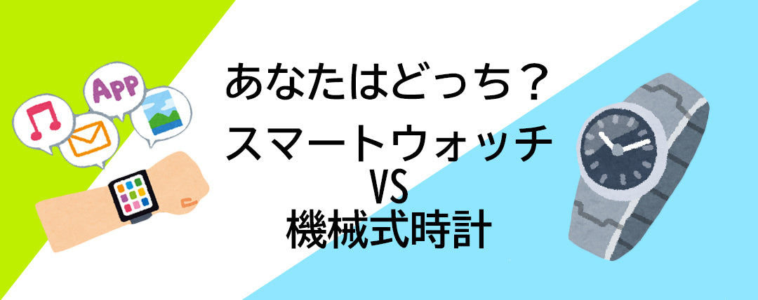 機械式時計VSスマートウォッチ！ | ブランド腕時計専門店ムーン