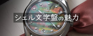 シェル文字盤の魅力 | ブランド腕時計専門店ムーンフェイズ通販サイト