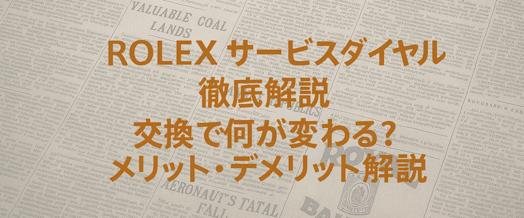 ROLEX サービスダイヤル徹底解説｜交換で何が変わる？メリット