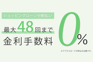 ショッピングローン無金利キャンペーン