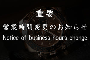 重要：営業時間変更のお知らせ