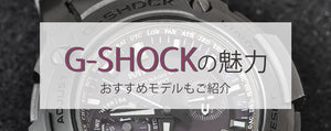 G-SHOCKの魅力とおすすめモデル3選！