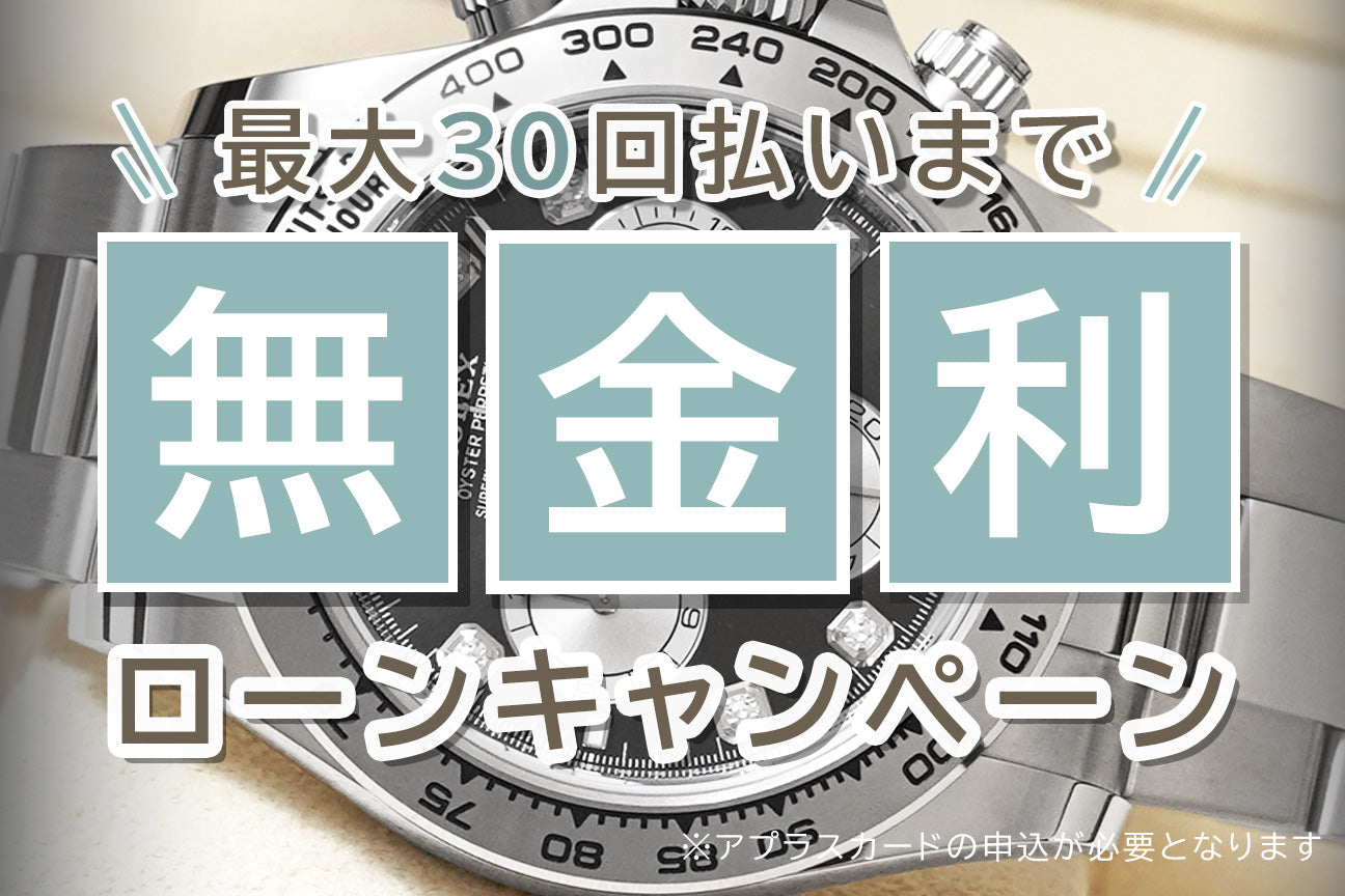 4月1日よりスタート！新・無金利ショッピングローン：最大30回払いまで