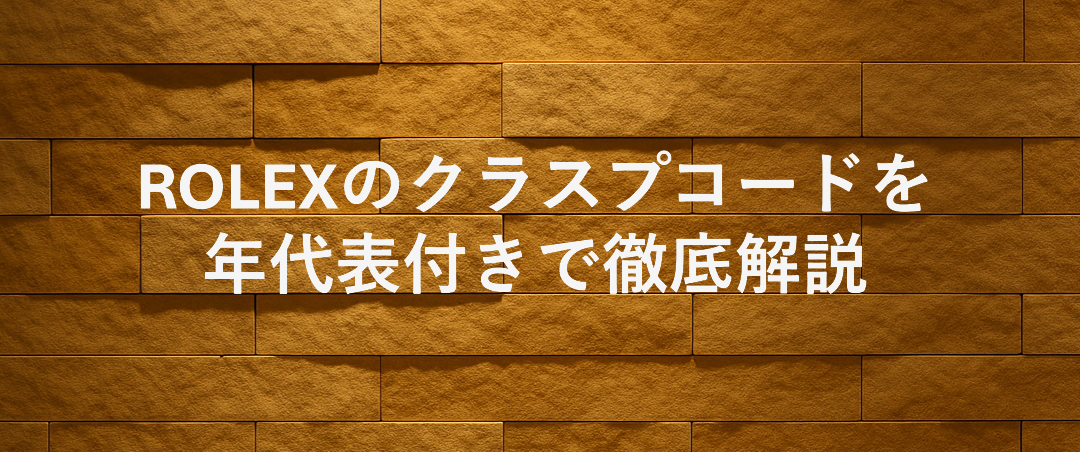 保存版】ロレックスのクラスプコードとは？年代表と見分け方を徹底解説