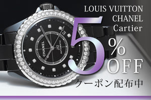 【キャンペーン】5%OFFクーポン配布中です！【Cartier/CHANEL/LOUIS VUITTONが対象】