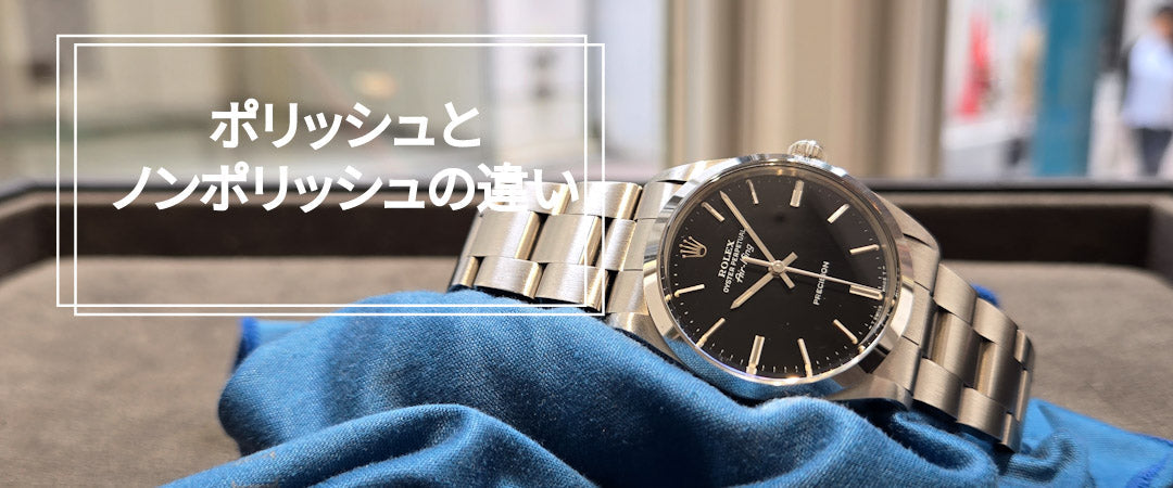 時計の「ノンポリッシュ」とは？ヴィンテージ市場で注目される理由